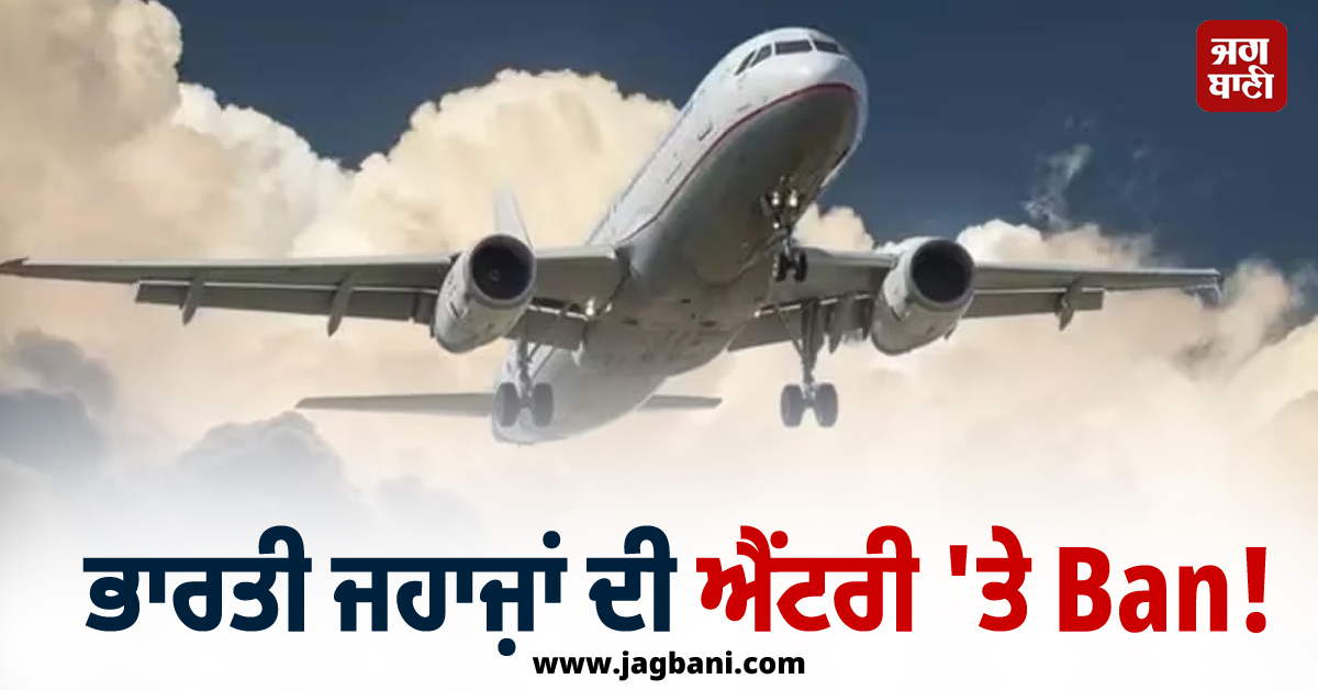 ਭਾਰਤੀ ਜਹਾਜ਼ਾਂ ਦੀ ਐਂਟਰੀ ''ਤੇ Ban ! ਪਾਕਿਸਤਾਨ ਨੇ ਕਰ''ਤਾ ਐਲਾਨ