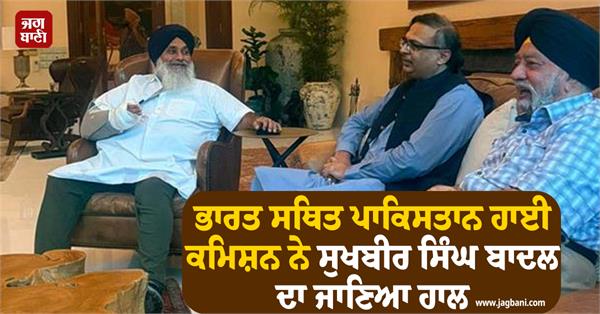 pakistan high commission in india enquires about sukhbir singh badal s condition