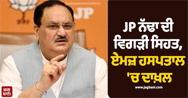 jp nadda  aiims hospital  admitted  health update