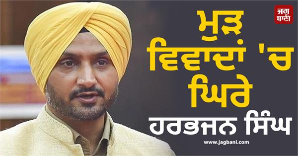 harbhajan singh is embroiled in controversy again