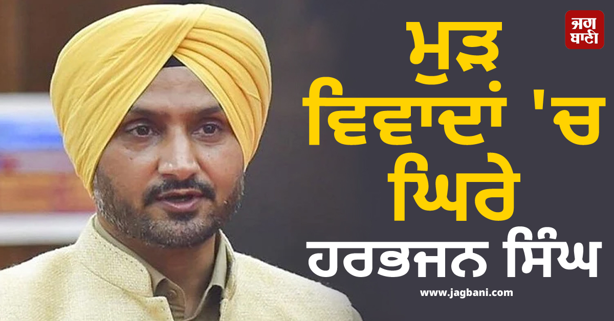 ਮੁੜ ਵਿਵਾਦਾਂ 'ਚ ਘਿਰੇ ਹਰਭਜਨ ਸਿੰਘ, ਹੁਣ ਪੰਜਾਬ ਦੇ ਸਕੂਲ ਦੀ ਵੀਡੀਓ ਸਾਂਝੀ ਕਰ ਚੁੱਕੇ ਸਵਾਲ