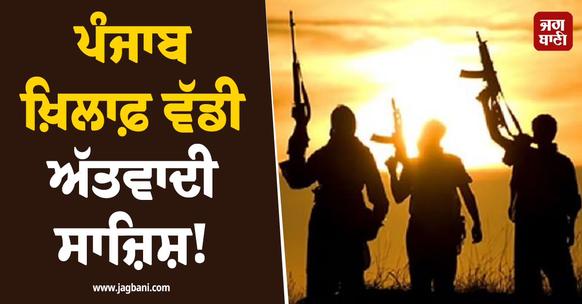 ਪੰਜਾਬ ਖ਼ਿਲਾਫ਼ ਵੱਡੀ ਅੱਤਵਾਦੀ ਸਾਜ਼ਿਸ਼! ਮਲੇਸ਼ੀਆ ਤੋਂ DEPORT ਹੋਏ ਮੁਲਜ਼ਮਾਂ ਦੇ ਵੱਡੇ ਖ਼ੁਲਾਸੇ