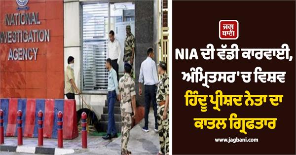 nia arrests accused in vhp leader s murder in punjab