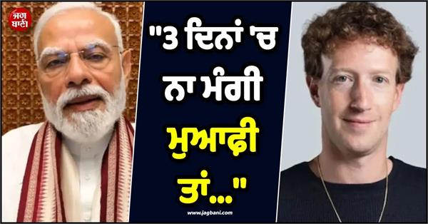 narendra modi video meta parliamentary committee apology mark zuckerberg