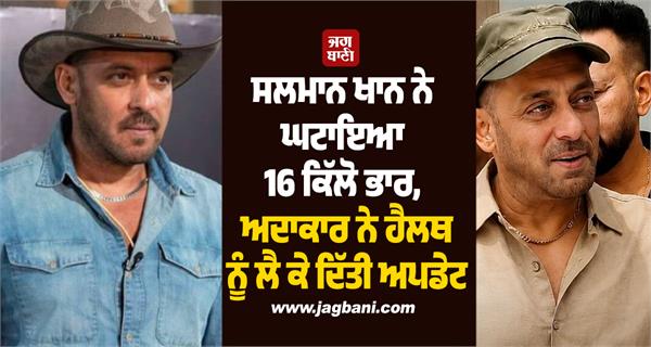 salman khan loses 16 kg actor gives on health