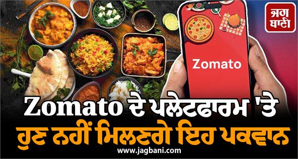 these dishes will no longer be available on zomato s