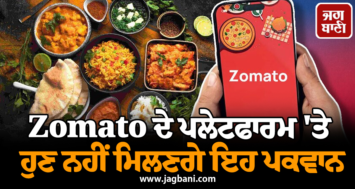 Zomato ਦੇ ਪਲੇਟਫਾਰਮ 'ਤੇ ਹੁਣ ਨਹੀਂ ਮਿਲਣਗੇ ਇਹ ਪਕਵਾਨ, ਲੱਗ ਗਈ ਪਾਬੰਦੀ