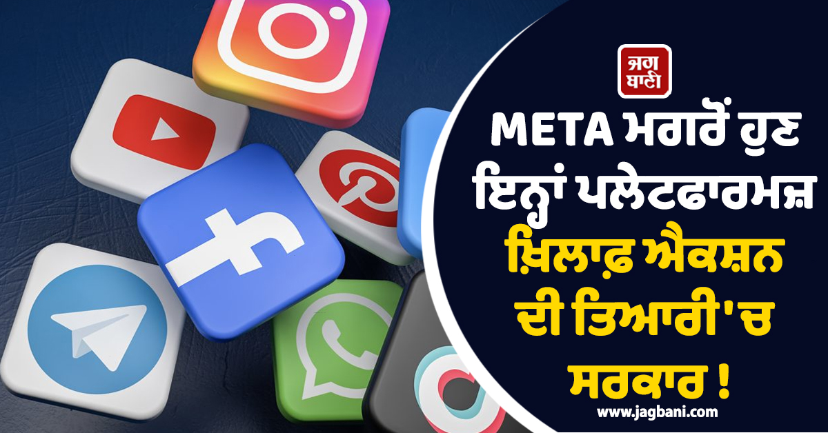 META ਮਗਰੋਂ ਹੁਣ ਇਨ੍ਹਾਂ ਪਲੇਟਫਾਰਮਜ਼ ਖ਼ਿਲਾਫ਼ ਐਕਸ਼ਨ ਦੀ ਤਿਆਰੀ 'ਚ ਸਰਕਾਰ ! ਚਿੰਤਾ 'ਚ ਕੰਪਨੀਆਂ