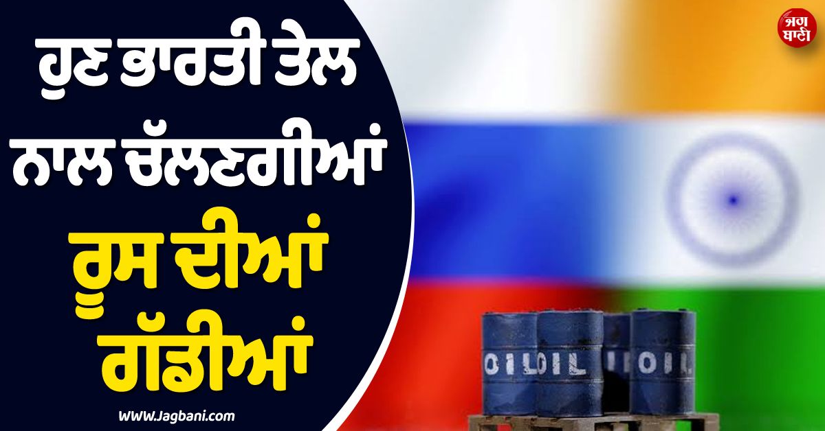 ਪੁਤਿਨ ਅੱਗੇ ਵੱਡਾ ਸੰਕਟ ! ਦੇਸ਼ 'ਚ ਸੁੱਕ ਗਏ ਪੈਟਰੋਲ ਪੰਪ, ਹੁਣ ਭਾਰਤੀ ਤੇਲ ਨਾਲ ਚੱਲਣਗੀਆਂ ਰੂਸ ਦੀਆਂ ਗੱਡੀਆਂ