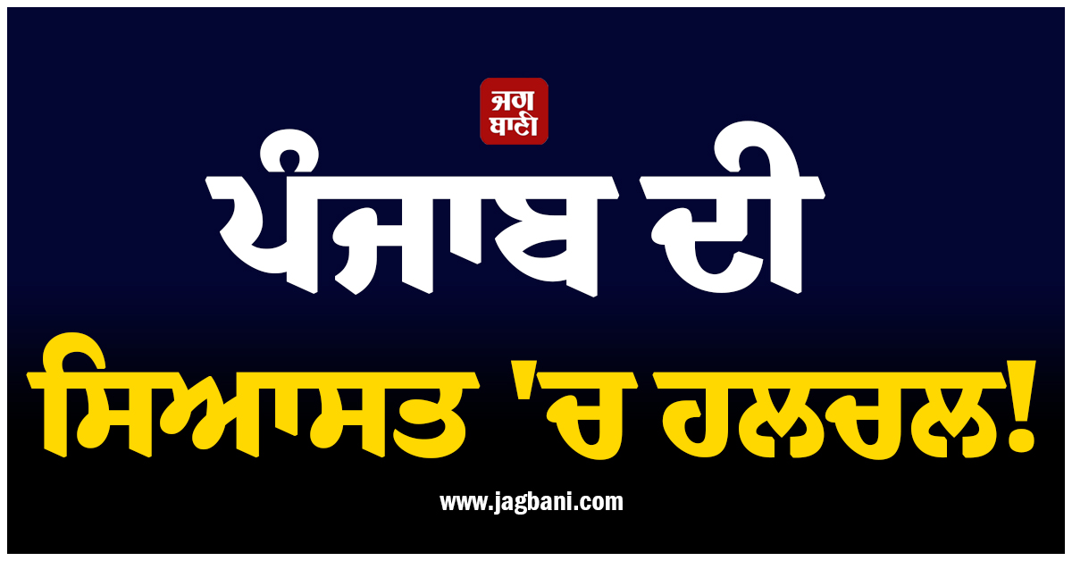 ਪੰਜਾਬ ਦੀ ਸਿਆਸਤ 'ਚ ਹਲਚਲ! ਸੀਨੀਅਰ ਲੀਡਰ ਵੱਲੋਂ ਪਾਰਟੀ ਛੱਡਣ ਦਾ ਐਲਾਨ