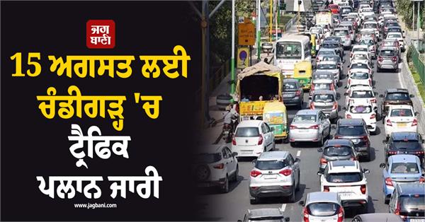 traffic plan released in chandigarh for august 15