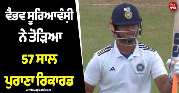 vaibhav suryavanshi breaks 57yearold record