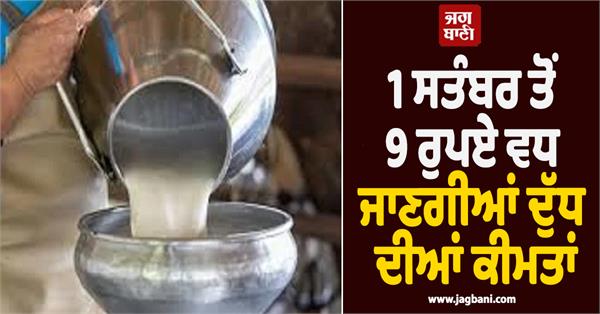 inflation milk prices to increase by rs 9 in mumbai from september 1