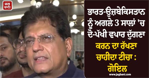 india  uzbekistan  trade  piyush goyal