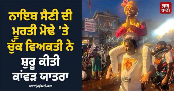 nuh block member kanwar yatra cm nayab saini statue