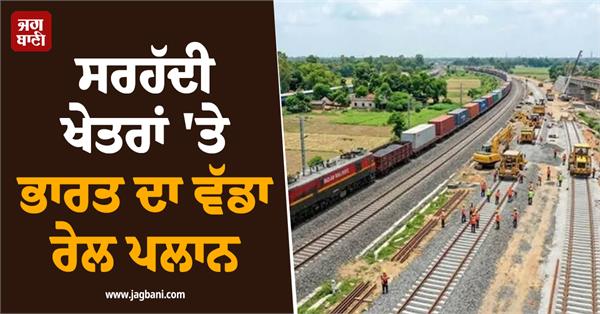 india  border areas  rail plan  45 thousand crores