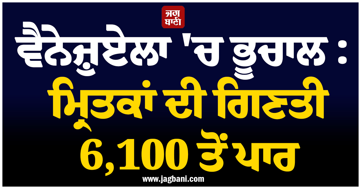 ਵੈਨੇਜ਼ੁਏਲਾ 'ਚ ਭੂਚਾਲ : ਮ੍ਰਿਤਕਾਂ ਦੀ ਗਿਣਤੀ 6,100 ਤੋਂ ਪਾਰ, ਅਮਰੀਕਾ ਨੇ ਮੁੜ ਸ਼ੁਰੂ ਕੀਤੀਆਂ 'ਡਿਪੋਟੇਸ਼ਨ ਫਲਾਈਟਾਂ'