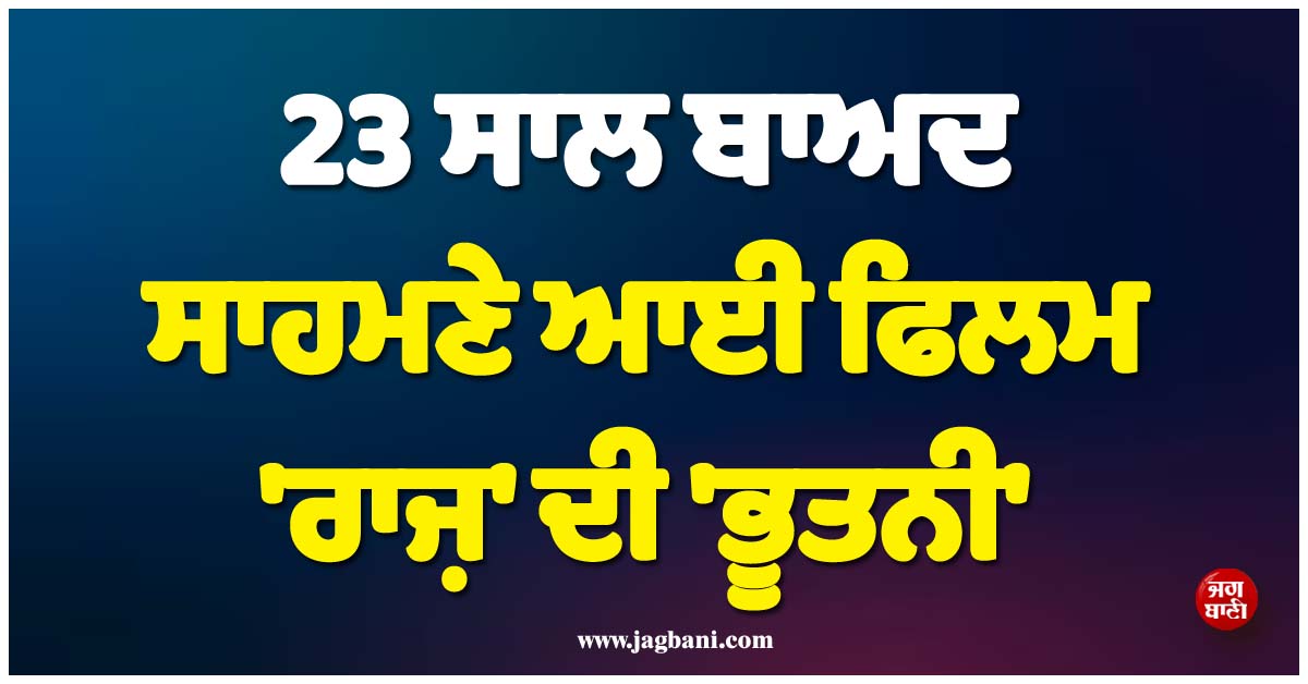 23 ਸਾਲ ਬਾਅਦ ਸਾਹਮਣੇ ਆਈ ਫਿਲਮ 'ਰਾਜ਼' ਦੀ 'ਭੂਤਨੀ'; ਪਛਾਣਨਾ ਵੀ ਹੋਇਆ ਮੁਸ਼ਕਲ, ਹੁਣ ਕਰਦੀ ਹੈ ਇਹ ਕੰਮ
