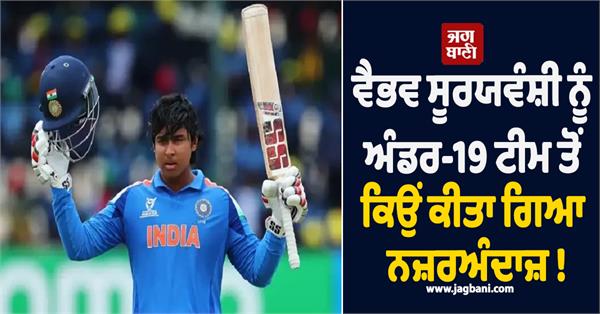 why was vaibhav suryavanshi ignored from the under 19 team 