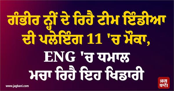 no chance in team india  s playing 11  but is creating a stir in eng