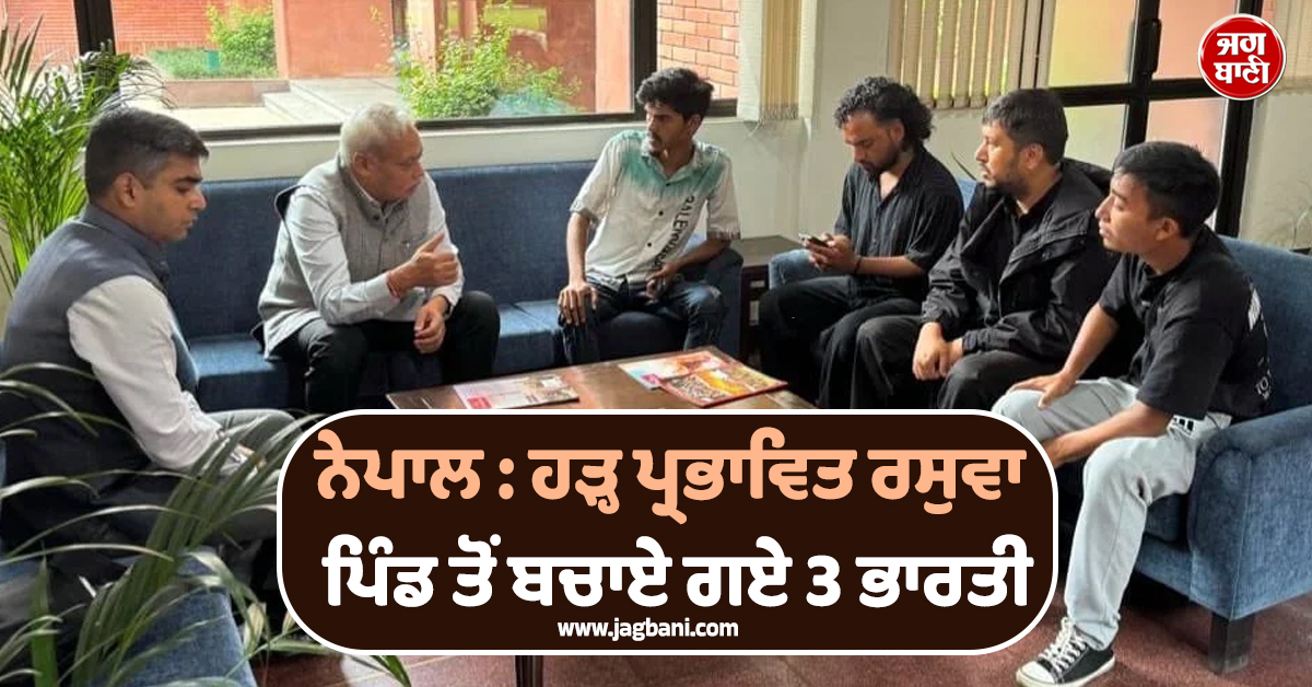 ਨੇਪਾਲ ਤੋਂ ਰਾਹਤ ਦੀ ਖ਼ਬਰ : ਹੜ੍ਹ ਪ੍ਰਭਾਵਿਤ ਰਸੁਵਾ ਪਿੰਡ ਤੋਂ ਬਚਾਏ ਗਏ 3 ਭਾਰਤੀ