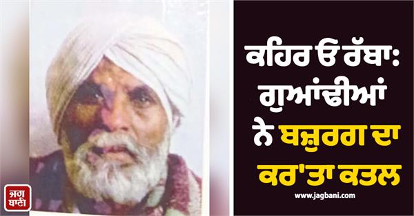 neighbors murdered an elderly man