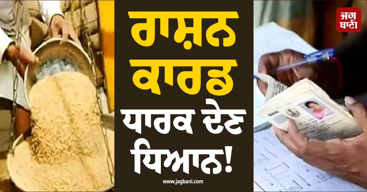 ਰਾਸ਼ਨ ਕਾਰਡ ਧਾਰਕ ਦੇਣ ਧਿਆਨ! ਆਪਣਾ ਨਾਮ ਦਰਜ ਕਰਵਾਉਣ ਨੂੰ ਲੈ ਕੇ ਪੰਜਾਬ 'ਚ...