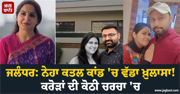 big revelation in lecturer neha murder case in jalandhar