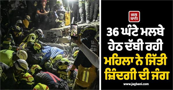 woman rescue after 36 hours