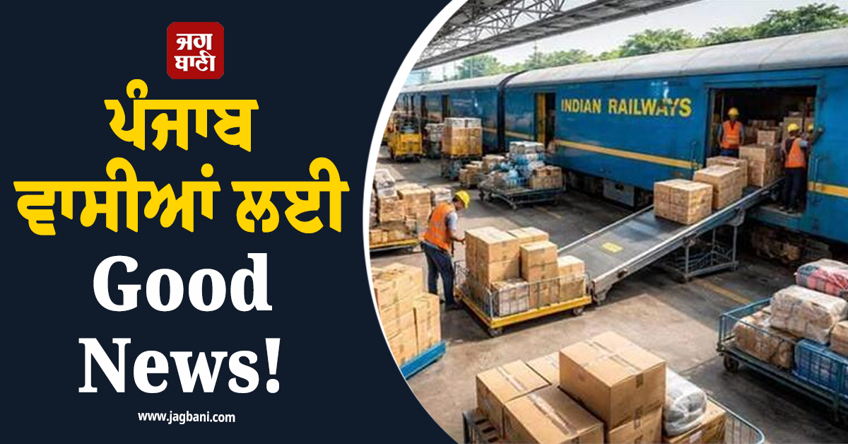 ਪੰਜਾਬ ਵਾਸੀਆਂ ਲਈ Good News! ਹੁਣ ਘਰ ਬੈਠੇ ਰੇਲਵੇ ਜ਼ਰੀਏ ਭੇਜ ਸਕੋਗੇ ਪਾਰਸਲ, ਸ਼ੁਰੂ ਹੋਵੇਗੀ ਇਹ ਐਪ