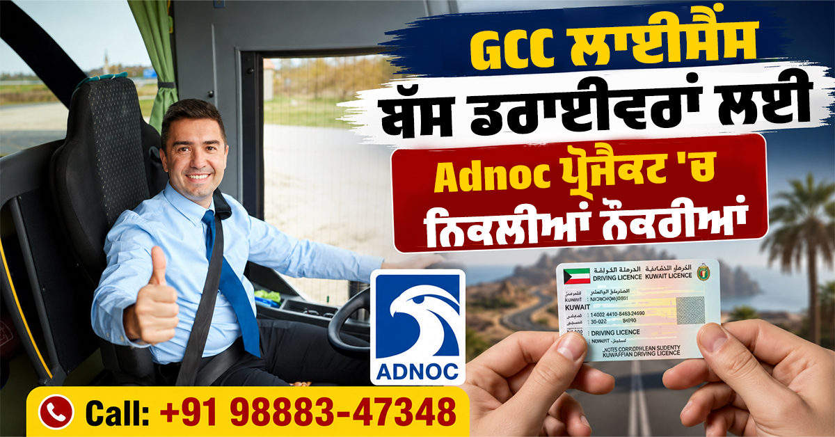 GCC ਲਾਈਸੈਂਸ ਬੱਸ ਡਰਾਈਵਰਾਂ ਲਈ Adnoc ਪ੍ਰੋਜੈਕਟ 'ਚ ਨਿਕਲੀਆਂ ਨੌਕਰੀਆਂ