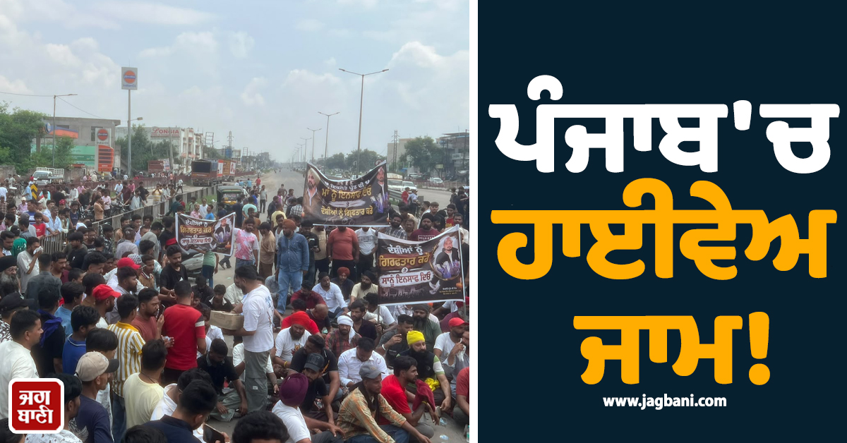 ਪੰਜਾਬ ''ਚ ਹਾਈਵੇਅ ਜਾਮ! ਇਸ ਪਾਸੇ ਜਾਣ ਤੋਂ ਪਹਿਲਾਂ ਪੜ੍ਹ ਲਓ ਪੂਰੀ ਖ਼ਬਰ