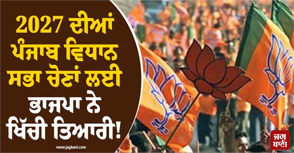 bjp made preparations for 2027 punjab assembly elections made this strategy