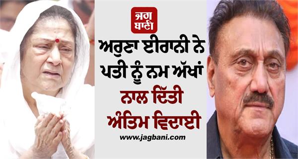 emotional aruna irani bids final goodbye to husband kuku kohli