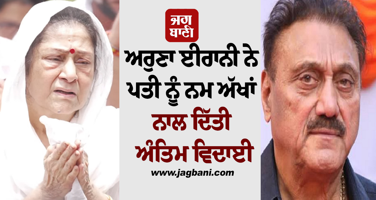 5 ਤੱਤਾਂ ''ਚ ਵਿਲੀਨ ਹੋਏ ਮਸ਼ਹੂਰ ਫਿਲਮ ਨਿਰਮਾਤਾ ਕੁੱਕੂ ਕੋਹਲੀ, ਪਤਨੀ ਅਰੁਣਾ ਇਰਾਨੀ ਨੇ ਨਮ ਅੱਖਾਂ ਨਾਲ ਦਿੱਤੀ ਵਿਦਾਈ