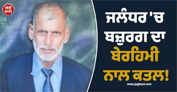 elderly man brutally murdered in jalandhar