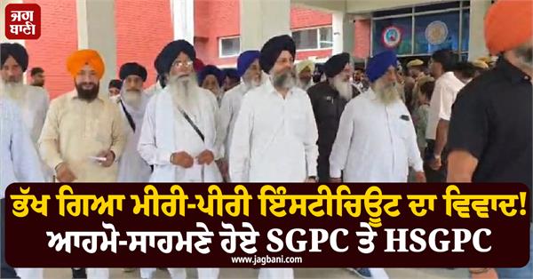 miri piri institute  sgpc  hsgpc  police force
