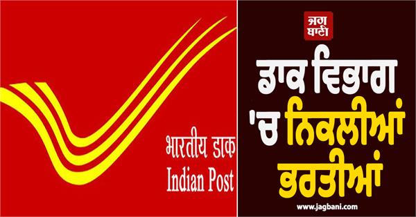 postal department job recruitment apply