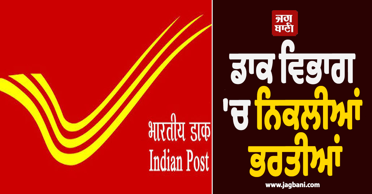 ਡਾਕ ਵਿਭਾਗ 'ਚ ਨਿਕਲੀਆਂ ਭਰਤੀਆਂ, 10ਵੀਂ ਪਾਸ ਕਰ ਸਕਦੇ ਹਨ ਅਪਲਾਈ
