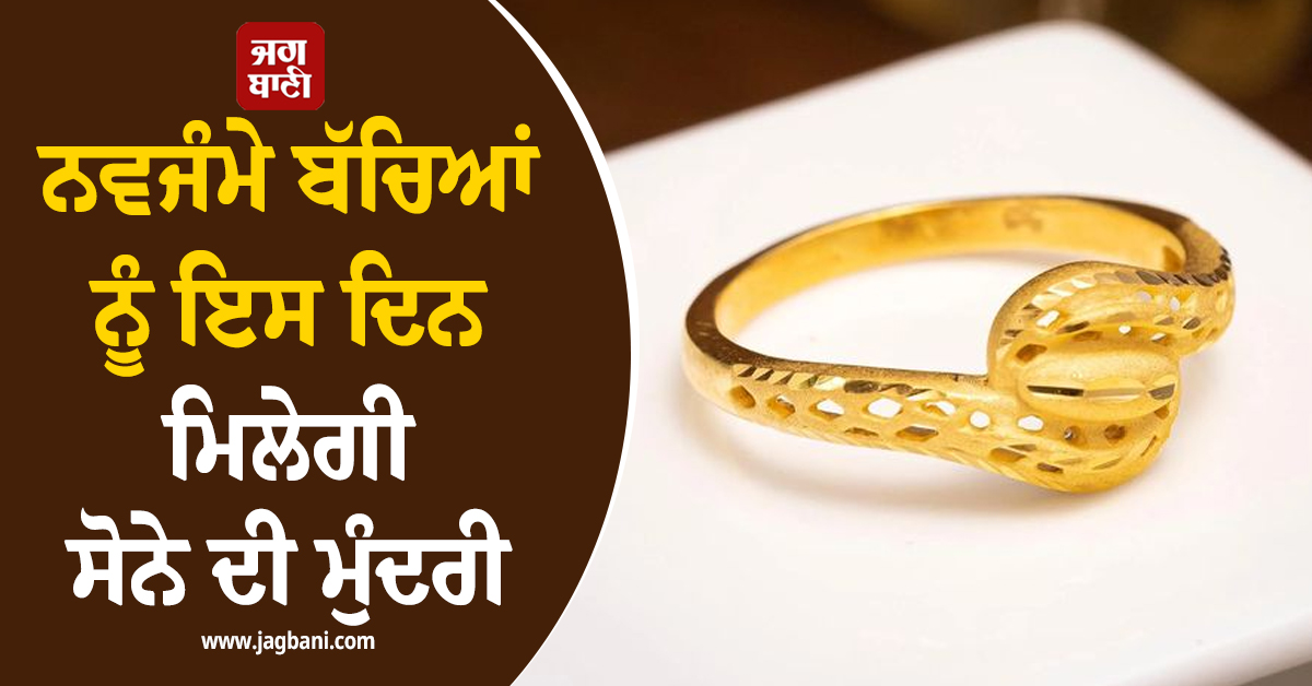 ਨਵਜੰਮੇ ਬੱਚਿਆਂ ਨੂੰ ਇਸ ਦਿਨ ਮਿਲੇਗੀ ਸੋਨੇ ਦੀ ਮੁੰਦਰੀ, CM ਵਿਜੇ ਨੇ ਕਰ 'ਤਾ ਤਾਰੀਖ਼ ਦਾ ਐਲਾਨ