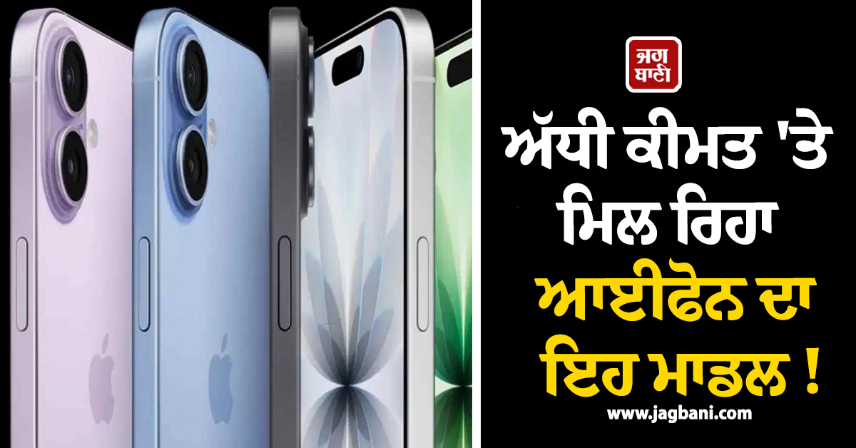 ਅੱਧੀ ਕੀਮਤ ''ਤੇ ਮਿਲ ਰਿਹਾ ਆਈਫੋਨ ਦਾ ਇਹ ਮਾਡਲ !  ਜਾਣੋ ਕੀ ਹੈ ਪੂਰਾ Offer