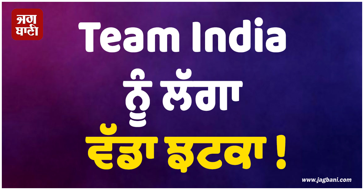 Team India ਨੂੰ ਲੱਗਾ ਵੱਡਾ ਝਟਕਾ ! ਸ਼੍ਰੀਲੰਕਾ ਦੌਰੇ ਤੋਂ ਬਾਹਰ ਹੋਇਆ ਧਾਕੜ ਖਿਡਾਰੀ