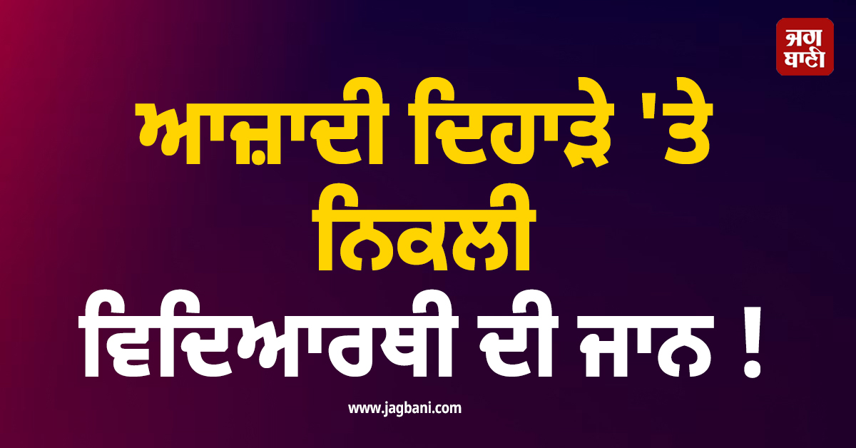 ਆਜ਼ਾਦੀ ਦਿਹਾੜੇ 'ਤੇ ਨਿਕਲੀ ਵਿਦਿਆਰਥੀ ਦੀ ਜਾਨ ! ਸਕੂਲ ਦੀ ਛੱਤ 'ਤੇ ਤਿਰੰਗਾ ਲਗਾਉਂਦੇ ਸਮੇਂ...