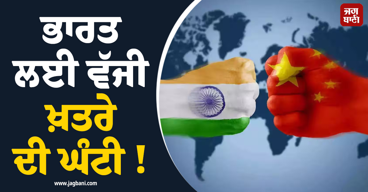 ਭਾਰਤ ਲਈ ਵੱਜੀ ਖ਼ਤਰੇ ਦੀ ਘੰਟੀ ! 14 ਦੇਸ਼ਾਂ ਦੀ ਸਰਹੱਦ ਨੇੜੇ Mega Project ਬਣਾ ਰਿਹੈ ਚੀਨ