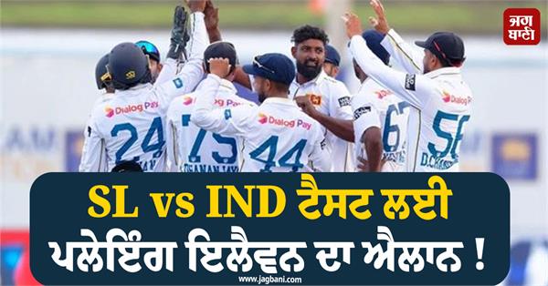 playing xi announced for sl vs ind test
