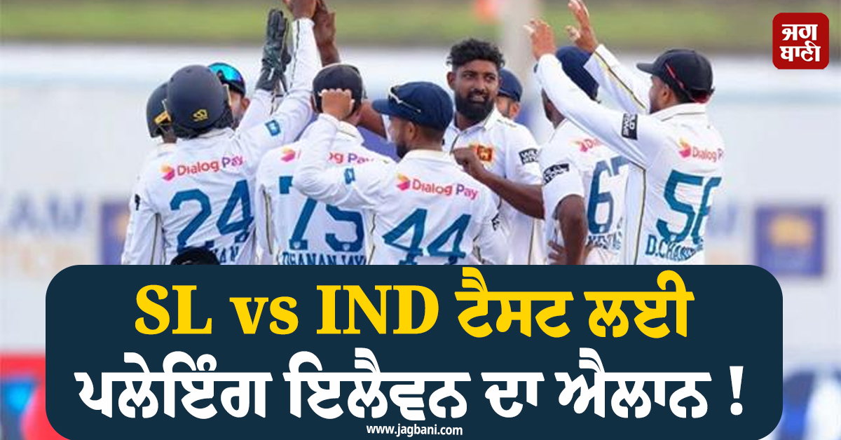 SL vs IND ਟੈਸਟ ਲਈ ਪਲੇਇੰਗ ਇਲੈਵਨ ਦਾ ਐਲਾਨ ! ਦੋਹਰਾ ਸੈਂਕੜਾ ਲਾਉਣ ਵਾਲੇ ਖਿਡਾਰੀ ਨੂੰ ਮਿਲਿਆ ਮੌਕਾ