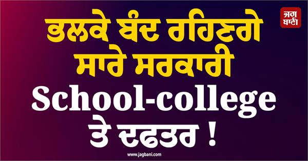 government schools  colleges and offices will be closed tomorrow