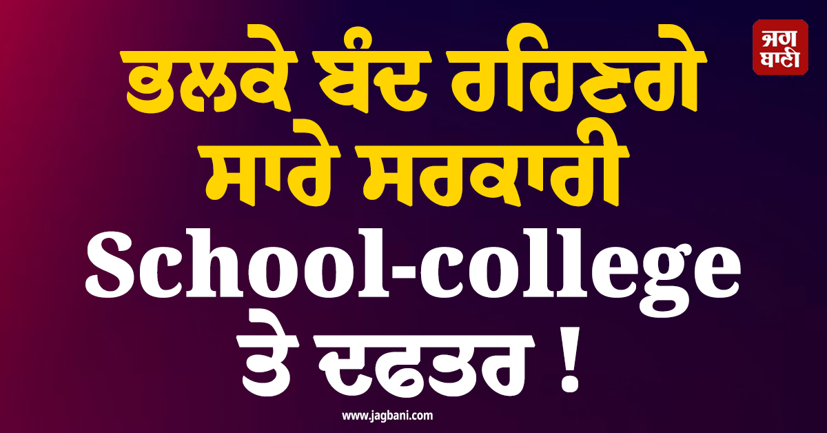 ਭਲਕੇ ਬੰਦ ਰਹਿਣਗੇ ਸਾਰੇ ਸਰਕਾਰੀ School-college ਤੇ ਦਫਤਰ ! CM ਸੁੱਖੂ ਨੇ ਕਰ ''ਤਾ ਐਲਾਨ