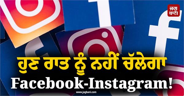 facebook instagram will no longer work at night