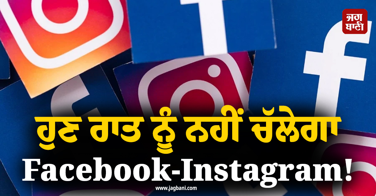 ਹੁਣ ਰਾਤ ਨੂੰ ਨਹੀਂ ਚੱਲੇਗਾ Facebook-Instagram ! Meta ਲਿਆ ਰਿਹਾ ਨਵਾਂ ਫੀਚਰ
